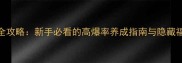 邻家妹子2全攻略新手必看的高爆率养成指南与隐藏福利大公开