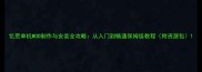 饥荒单机MOD制作与安装全攻略从入门到精通保姆级教程附资源包