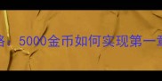 装备建造前线少女平民玩家通关攻略5000金币如何实现第一章全成就实战技巧与资源分配指南