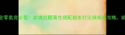 热血江湖武魂全零氪党必看武魂觉醒属性搭配副本打法保姆级攻略助你快速登顶