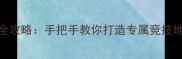 穿越火线单机模式CSGO改编全攻略手把手教你打造专属竞技地图含MOD制作工具下载