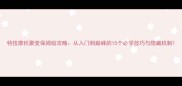 特技摩托聚变保姆级攻略从入门到巅峰的15个必学技巧与隐藏机制