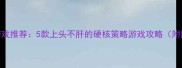手机单机PRG游戏推荐5款上头不肝的硬核策略游戏攻略附隐藏成就解锁