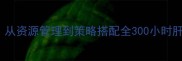 Wegame饥荒单机通关攻略从资源管理到策略搭配全300小时肝帝的必玩技巧与生存指南