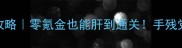 必玩3D单机游戏攻略零氪金也能肝到通关手残党友好保姆级教程