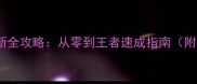铁马连营最新全攻略从零到王者速成指南附免费资源包