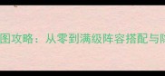 iOS天界传说全地图攻略从零到满级阵容搭配与隐藏福利解锁指南