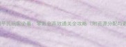 西游女儿国平民玩家必看零氪金高效通关全攻略附资源分配与避坑指南