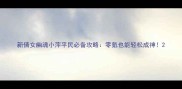 新倩女幽魂小萍平民必备攻略零氪也能轻松成神