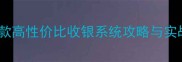 单机经营游戏必学10款高性价比收银系统攻略与实战技巧附版本测评