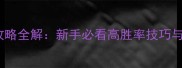 单机moba手游攻略全解新手必看高胜率技巧与阵容搭配指南
