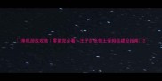 单机游戏攻略零氪党必看王子扩张领土保姆级建设指南
