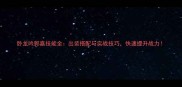 卧龙吟郭嘉技能全出装搭配与实战技巧快速提升战力