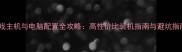 游戏主机与电脑配置全攻略高性价比装机指南与避坑指南