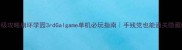 保姆级攻略崩坏学园3rdGalgame单机必玩指南手残党也能通关隐藏结局