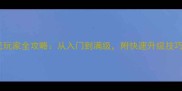 天龙八部手游平民玩家全攻略从入门到满级附快速升级技巧与资源分配指南