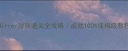 Mirror游戏通关全攻略成就100保姆级教程