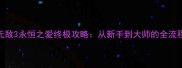英雄无敌3永恒之爱终极攻略从新手到大师的全流程指南