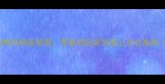 王者荣耀三星攻略保姆级教程零基础玩家快速上分全指南附图文攻略