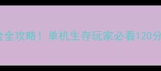苹果大冒险全攻略单机生存玩家必看120分钟通关指南