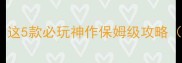 iPhone单机剧情游戏天花板这5款必玩神作保姆级攻略附通关技巧苹果玩家速存