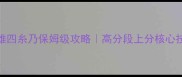 300英雄四糸乃保姆级攻略高分段上分核心技巧全