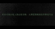 欢乐斗地主私人房必胜攻略从牌型策略到防作弊技巧全
