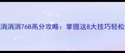 宾果消消消768高分攻略掌握这8大技巧轻松通关