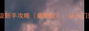 我的世界保姆级新手攻略最新版从入门到精通全