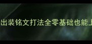 保姆级教程干将莫邪出装铭文打法全零基础也能上分的脆皮刺客攻略