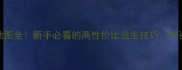 求生之路厕所地图全新手必看的高性价比逃生技巧附资源收集路线