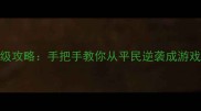 360鹿鼎记保姆级攻略手把手教你从平民逆袭成游戏大亨的必胜技巧