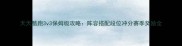 天天酷跑3v3保姆级攻略阵容搭配段位冲分赛季奖励全
