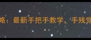NBA单机王朝模式保姆级攻略最新手把手教学手残党也能轻松打造超级球队