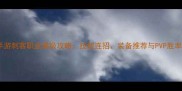 仙境传说手游刺客职业满级攻略技能连招装备推荐与PVP胜率提升指南
