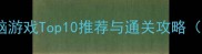必玩苹果手机单机烧脑游戏Top10推荐与通关攻略附隐藏成就解锁技巧