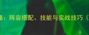 孤竹城大力队全攻略阵容搭配技能与实战技巧附最新版本数据