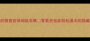 消失的搜查官保姆级攻略零氪党也能轻松通关的隐藏技巧