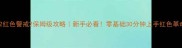 红警2红色警戒2保姆级攻略新手必看零基础30分钟上手红色革命篇