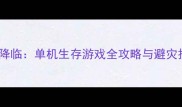 天灾降临单机生存游戏全攻略与避灾技巧