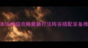魔域口袋版9星副本保姆级攻略最新打法阵容搭配装备推荐零失败技巧全
