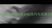 放开那三国魏国全攻略最新版必玩技巧与资源分配指南赢家必看