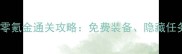 奥特曼单机格斗零氪金通关攻略免费装备隐藏任务与实战技巧全