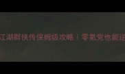苹果iOS必看江湖群侠传保姆级攻略零氪党也能逆袭成战神