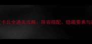 宝可梦皮卡丘全通关攻略阵容搭配隐藏要素与速通技巧全