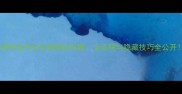 新密传称号任务保姆级攻略全流程与隐藏技巧全公开