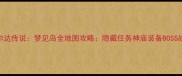 塞尔达传说梦见岛全地图攻略隐藏任务神庙装备BOSS战全