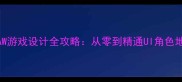 CorelDRAW游戏设计全攻略从零到精通UI角色地图制作