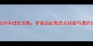 游戏冒险模式法师保姆级攻略零基础必看通关秘籍与进阶技巧附地图
