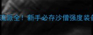 造梦西游沙僧满级流派全新手必存沙僧强度装备阵容保姆级攻略